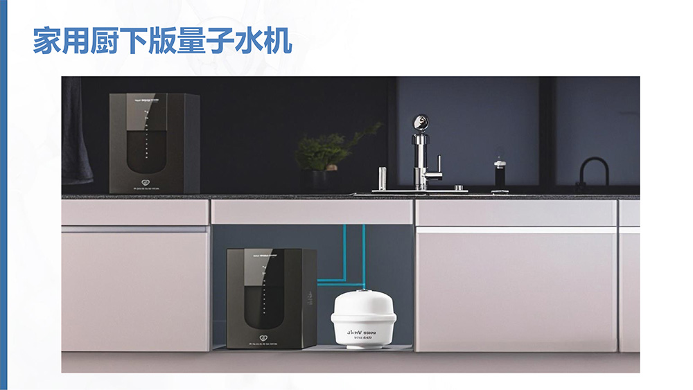 量子水機